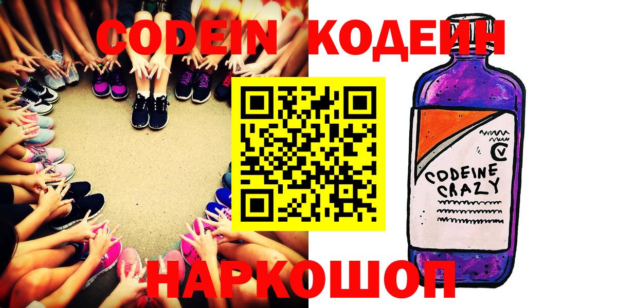Codein напиток Lean (лин) Воркута